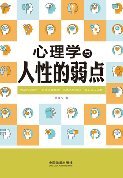 心理学与人性的弱点 封面