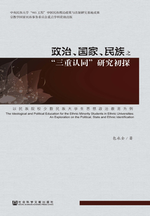 政治、國(guó)家、民族之“三重認(rèn)同”研究初探:以民族院校少數(shù)民族大學(xué)生思想政治教育為例
