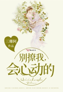 別撩我,會(huì)心動(dòng)的