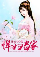 悍婦當家在線閱讀