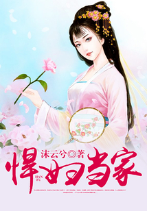 悍婦當家