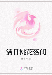 滿日桃花落間