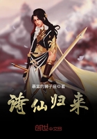 诗仙归来