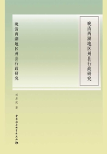 晚清兩湖地區州縣行政研究
