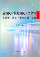 后殖民时代的殖民主义书写：多丽丝·莱辛“太空小说”研究在线阅读