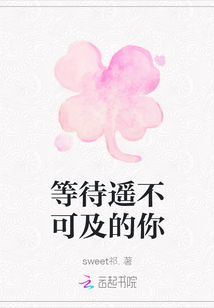 等待遙不可及的你
