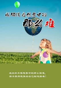 成功没有想象中的那么难