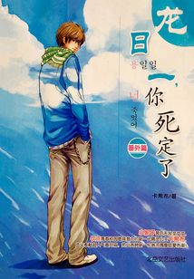 龙日一你死定了（番外篇）