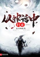 從神話中歸來在線閱讀