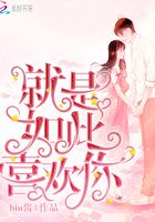 就是如此喜歡你在線閱讀
