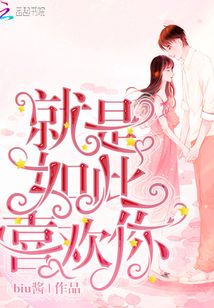 就是如此喜歡你