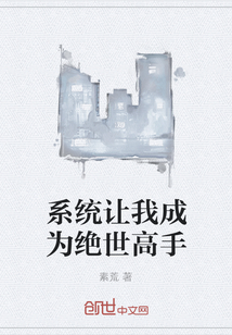 系統讓我成為絕世高手