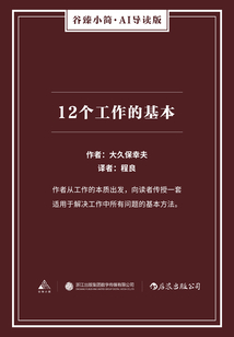 12个工作的基本（谷臻小简·AI导读版）