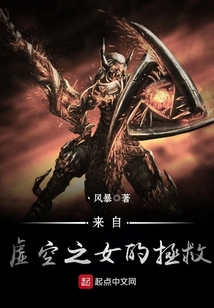 來自虛空之女的拯救