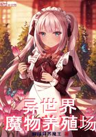異世界魔物養殖場在線閱讀