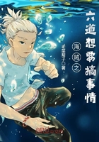 海賊之六道想要搞事情在線閱讀