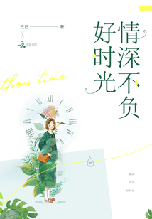 情深不負好時光