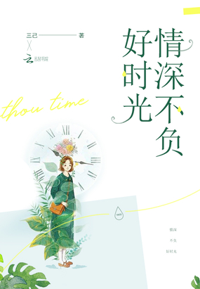 情深不负好时光在线阅读