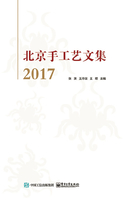 北京手工艺文集2017在线阅读