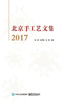 北京手工艺文集2017 封面