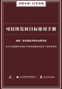 可持續發展目標使用手冊（谷臻小簡·AI導讀版）