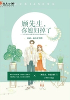 顧先生你媳婦掉了在線閱讀