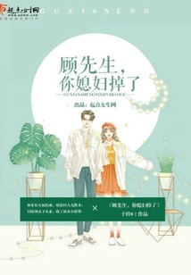顾先生你媳妇掉了