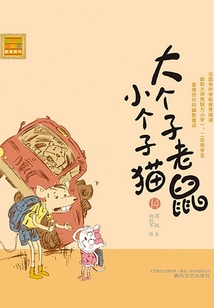大個子老鼠小個子貓14（注音版）