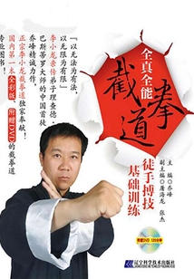 全真全能截拳道徒手搏技基礎訓練
