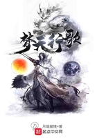 梦天行歌在线阅读
