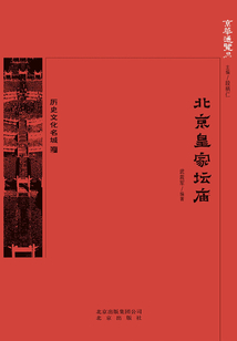京华通览：北京皇家坛庙