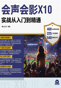 會聲會影X10實戰從入門到精通