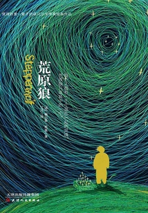 荒原狼（諾貝爾文學獎作品）