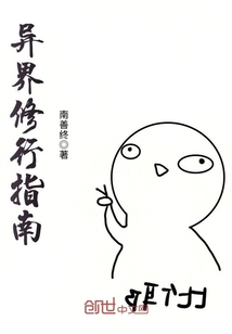 異界修行指南