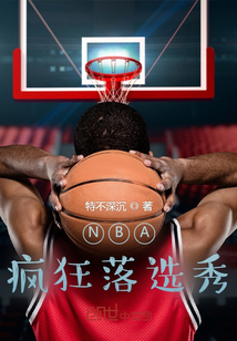 NBA：瘋狂落選秀