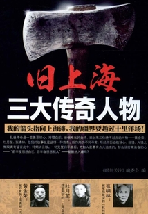 舊上海三大傳奇人物