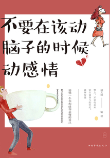 不要在該動腦子的時候動感情