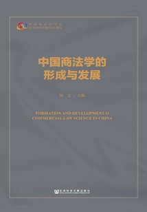 中國商法學的形成與發展