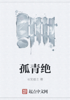 孤青絕在線閱讀