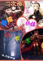 二次元之碰撞拼接的世界在線閱讀