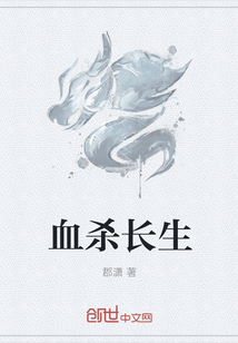 血殺長生