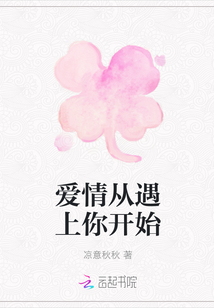 愛情從遇上你開始