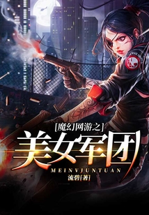 魔幻网游之美女军团