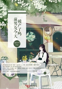前男友今天破產了嗎
