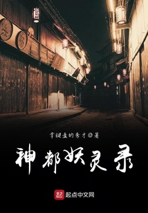 神都妖靈錄