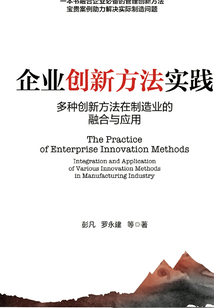 企业创新方法实践:多种创新方法在制造业的融合与应用