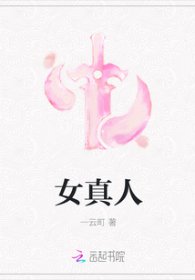 女真人