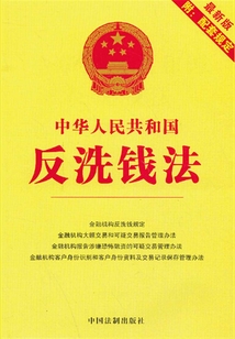 中華人民共和國反洗錢法:附配套規(guī)定(2013年版)