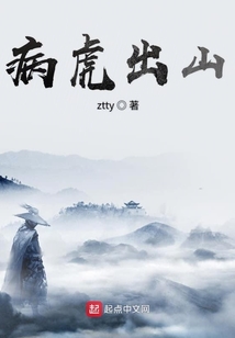 病虎出山