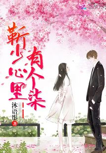 靳少心里有個(gè)柒